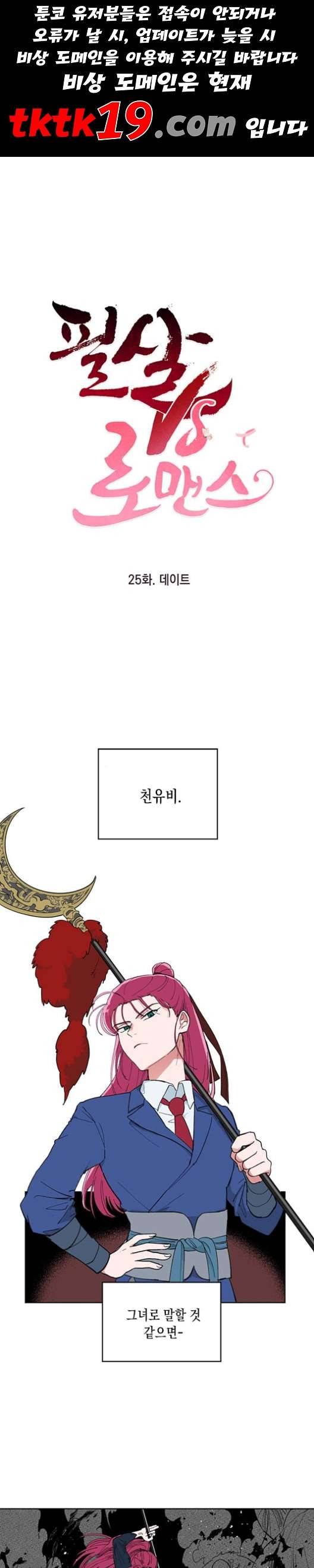 필살VS로맨스 25화 1