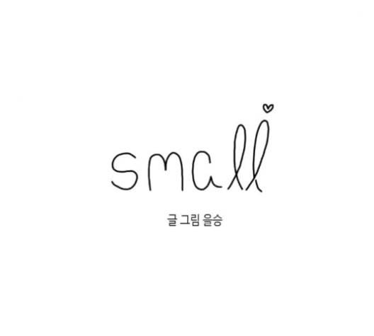 스몰 21화 4