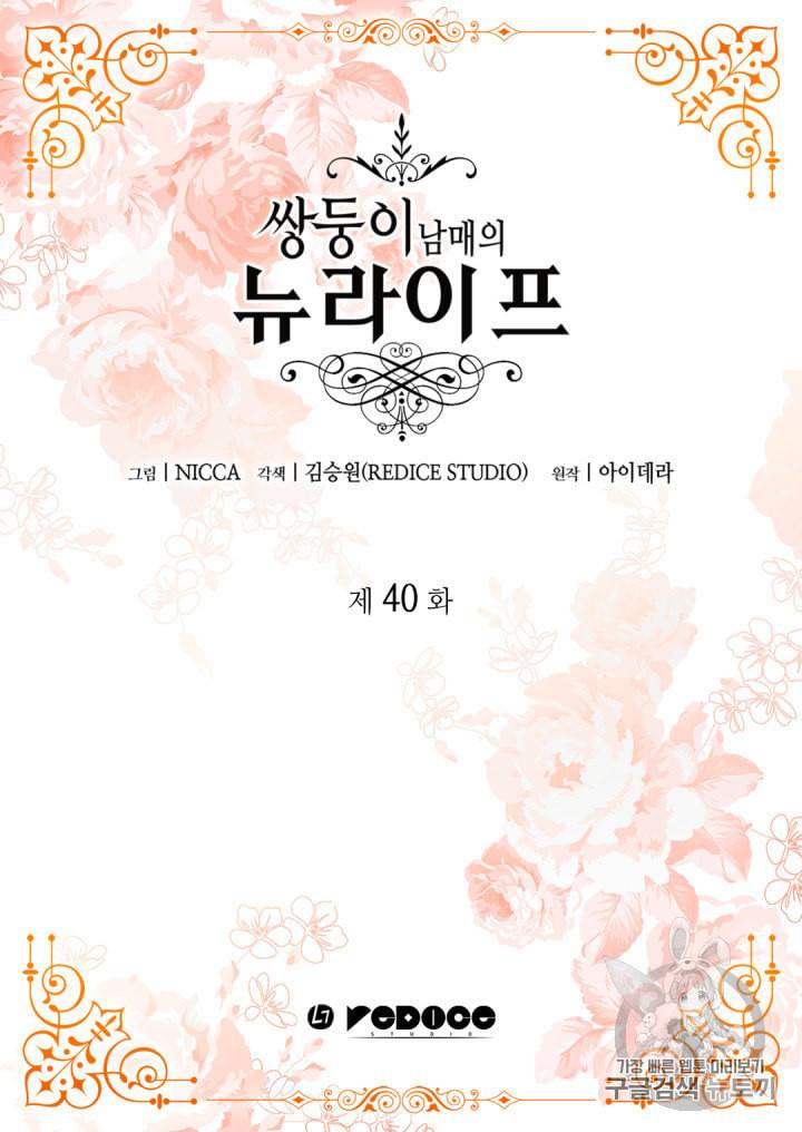 쌍둥이 남매의 뉴라이프 40화 2