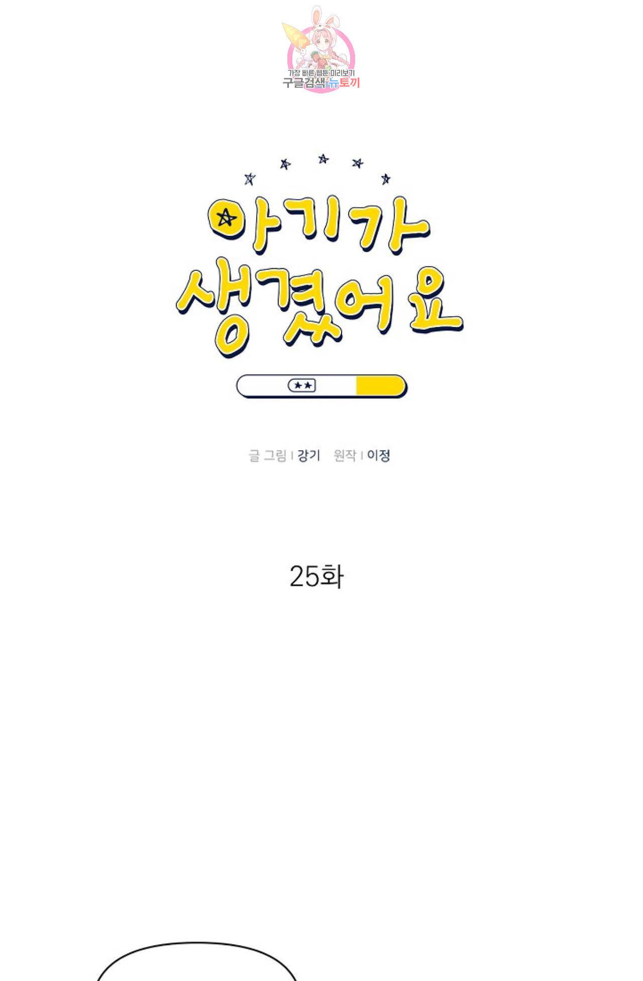 아기가 생겼어요 25화 1
