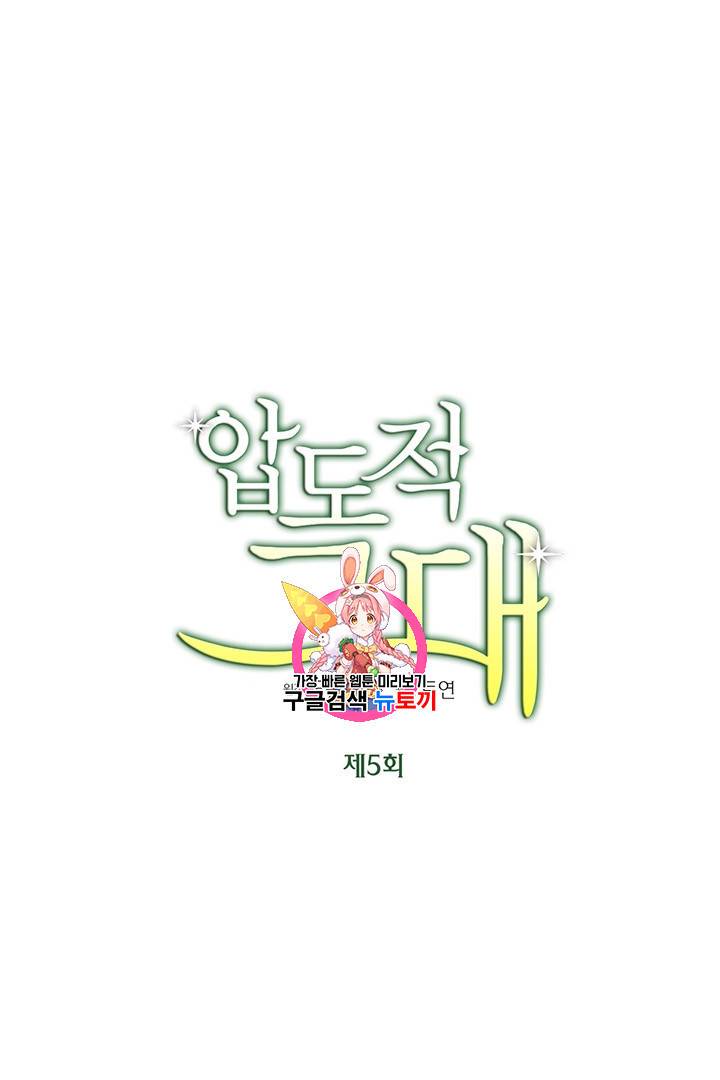 압도적 그대 5화 1