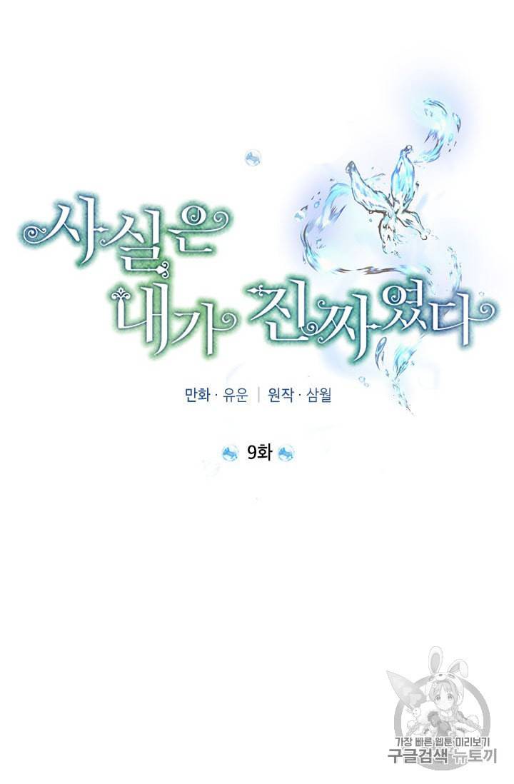 사실은 내가 진짜였다 9화 17
