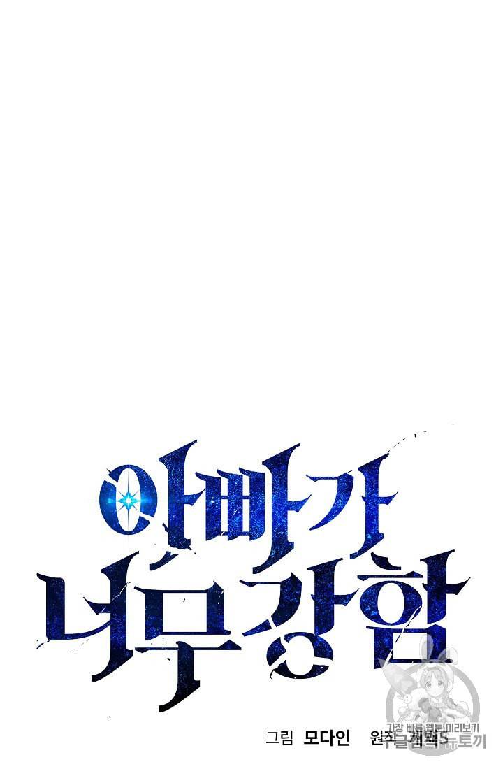 아빠가 너무 강함 30화 8