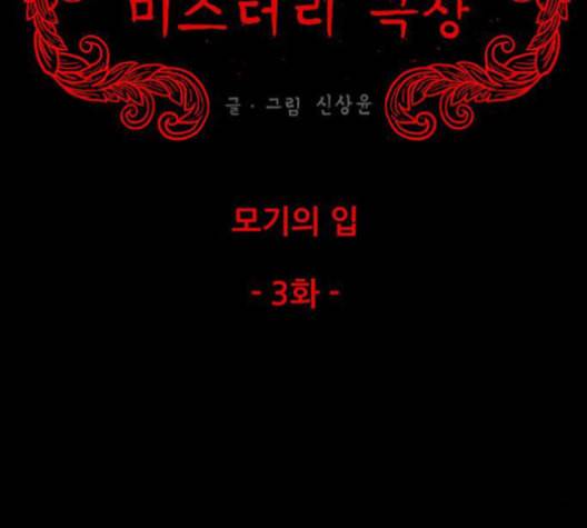 신상 미스터리 36화 모기의 입 3 10