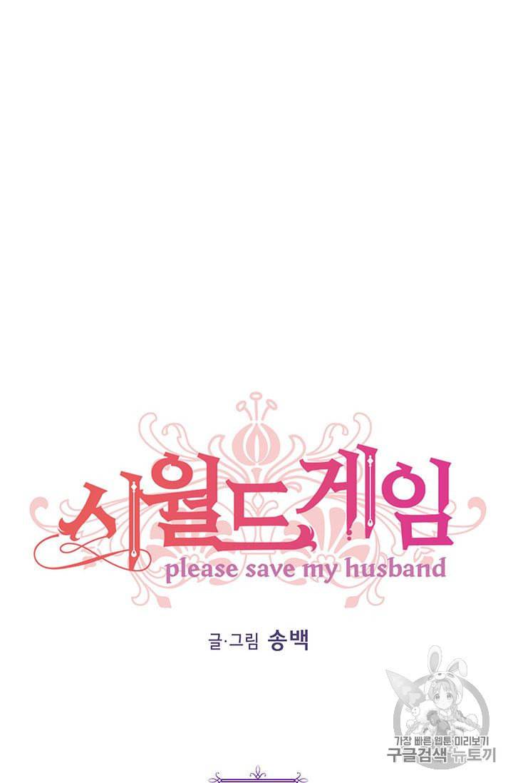 시월드 게임 please save my husband 7화 10
