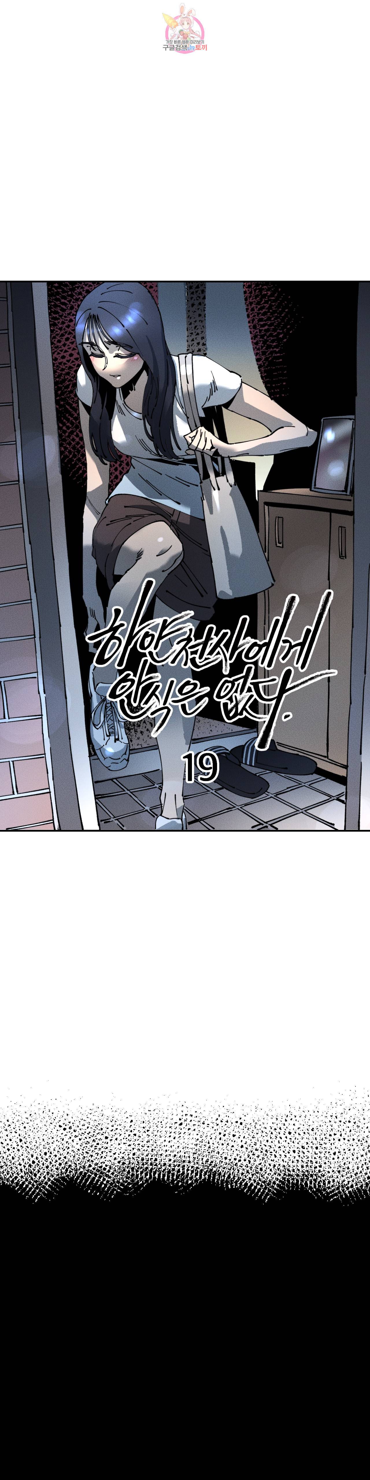 하얀천사에게 안식은 없다 19화 3