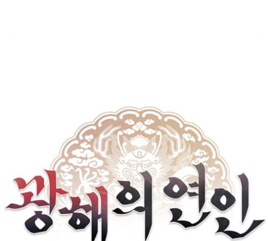 광해의 연인 13화 14
