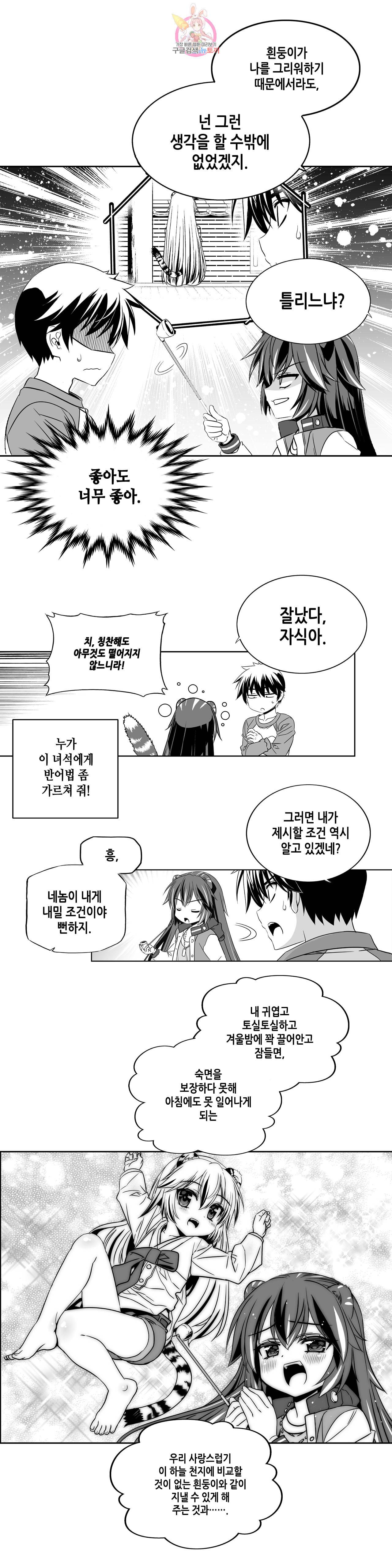 나와 호랑이님 333화 4