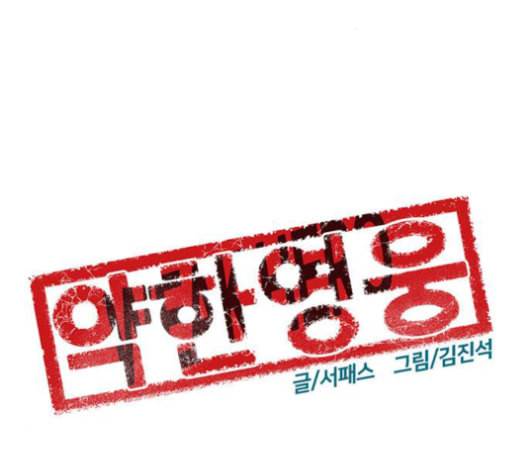 약한영웅 124화 21