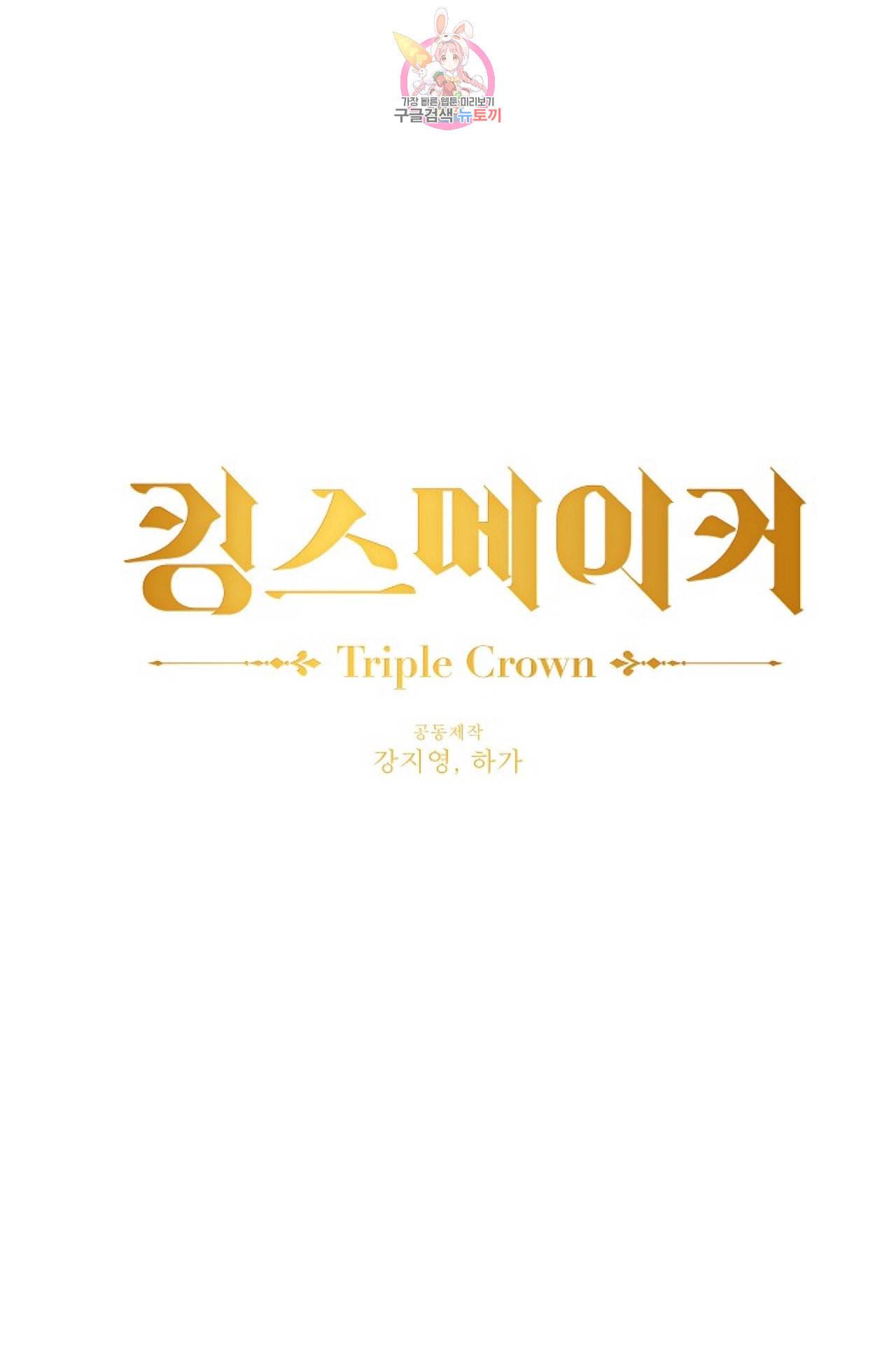 킹스메이커 Triple Crown [완전판] 2화 1
