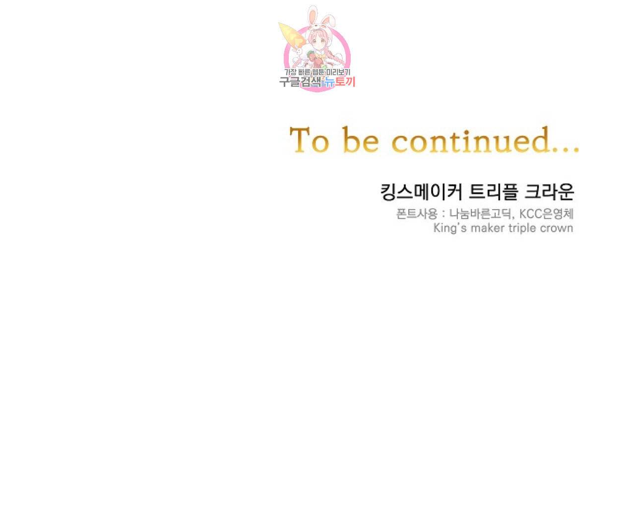 킹스메이커 Triple Crown [완전판] 7화 69
