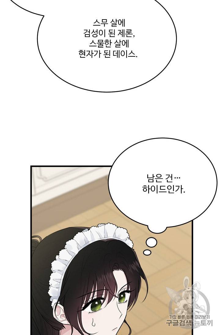 모시던 아가씨가 도련님이 되어버렸다 31화 41