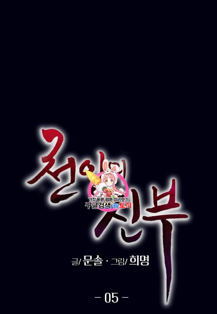 천인의 신부 5화 1