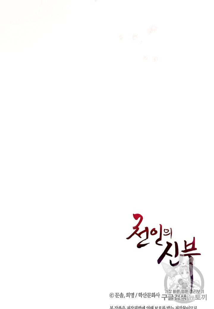 천인의 신부 5화 78