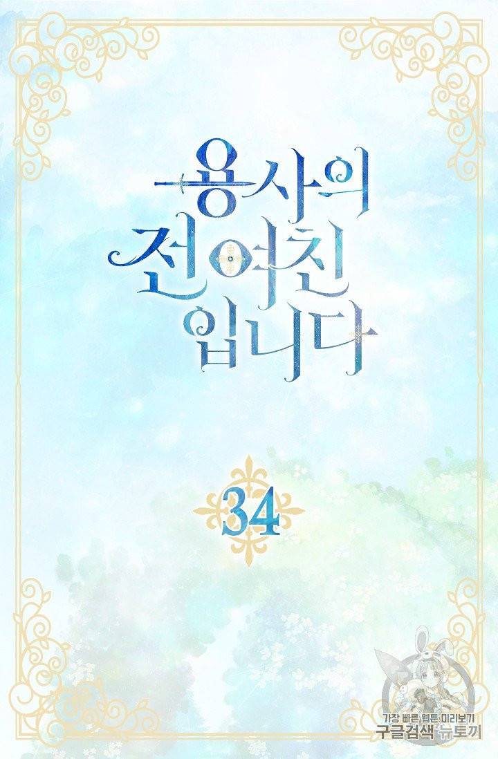 용사의 전 여친입니다 34화 4