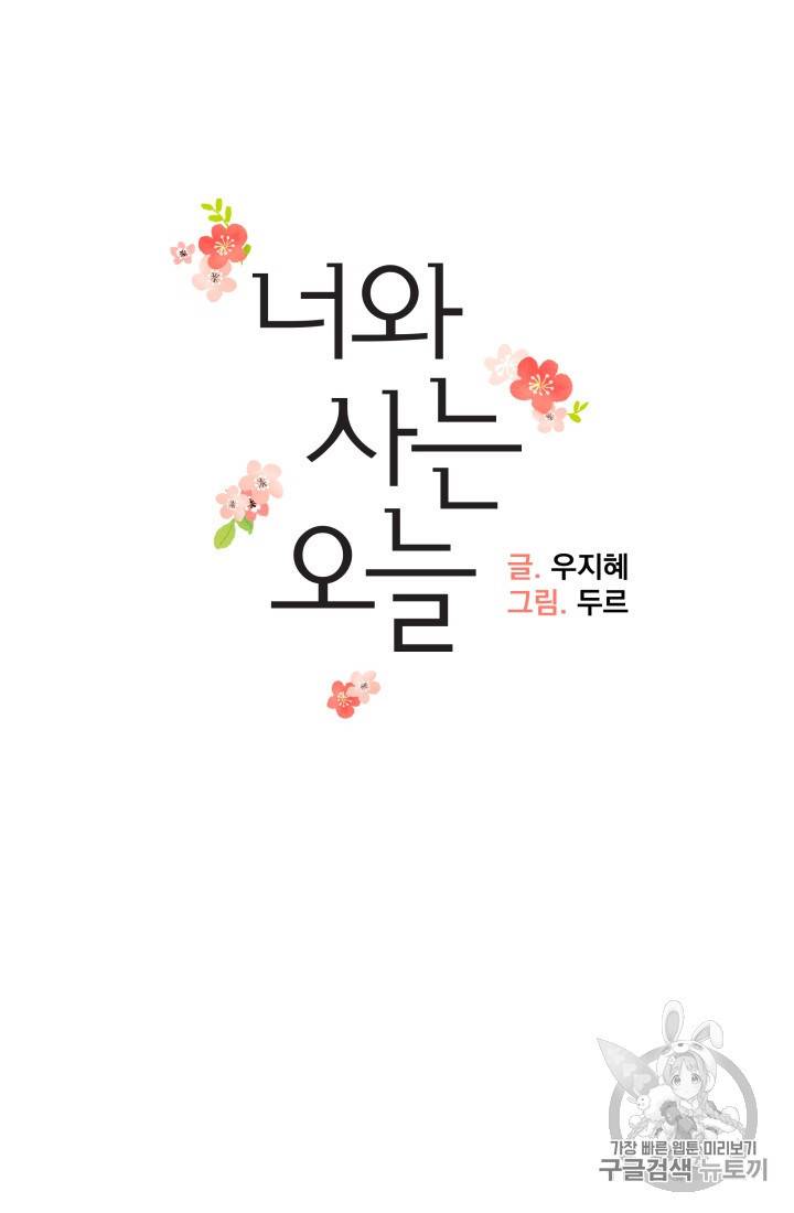 너와 사는 오늘 42화 13