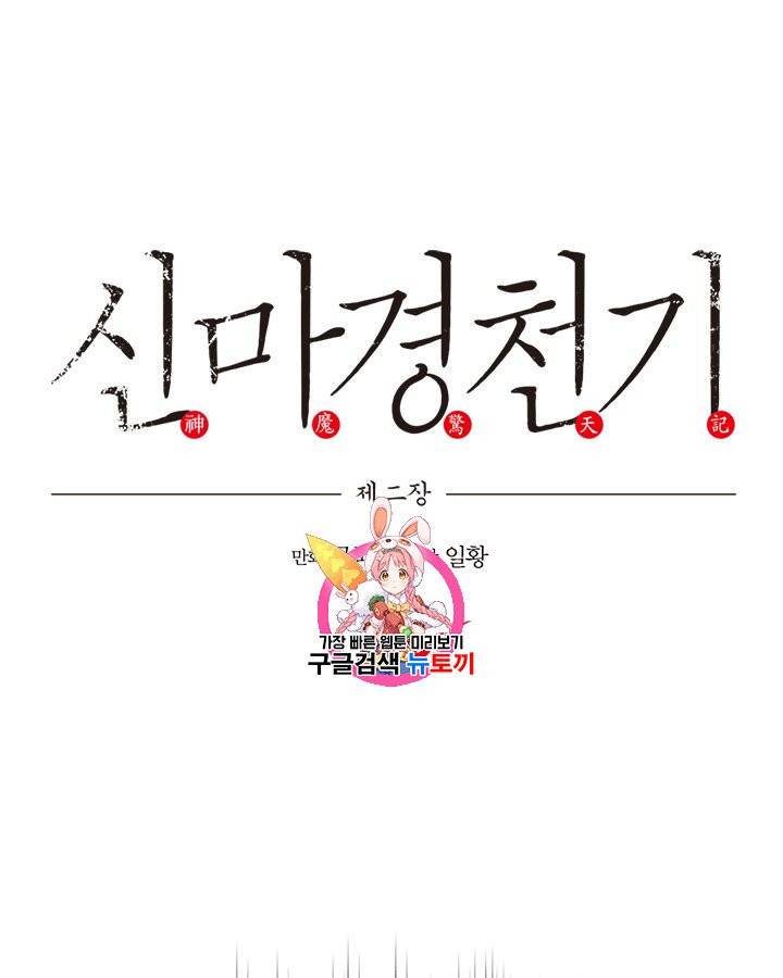 신마경천기 116화 1