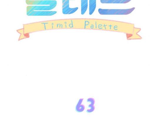 소심한 팔레트 63화 16