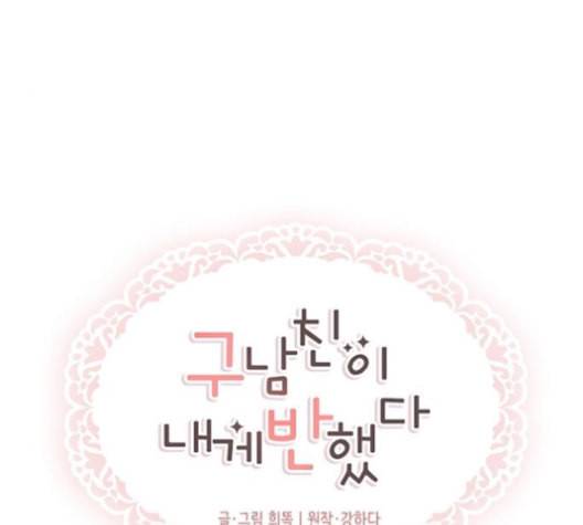 구남친이 내게 반했다 19화 5