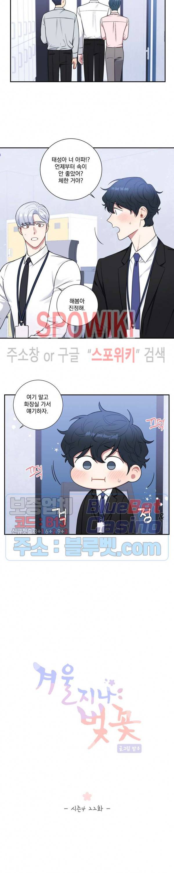 겨울 지나 벚꽃 시즌4 22화 3