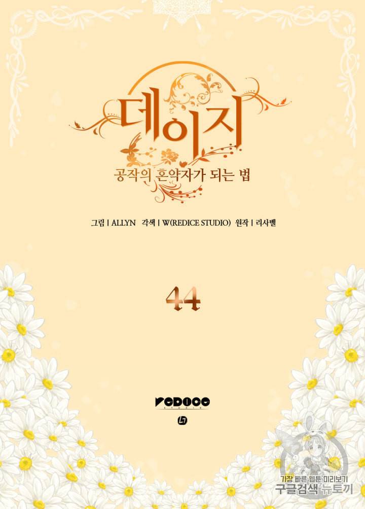 데이지:공작의 혼약자가 되는 법 44화 2