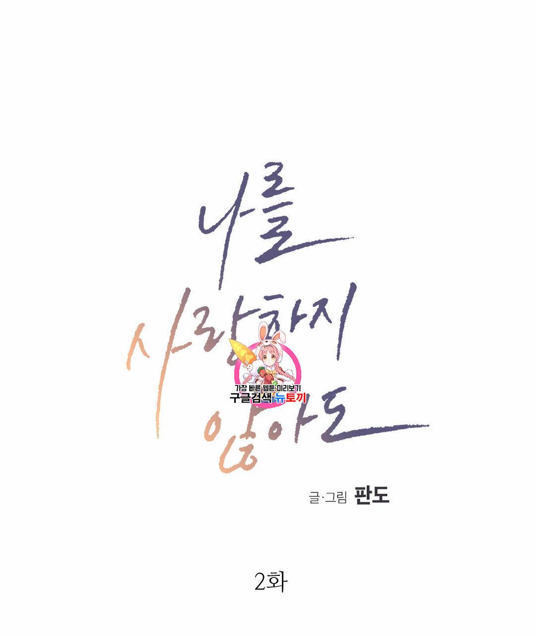 나를 사랑하지 않아도 2화 1