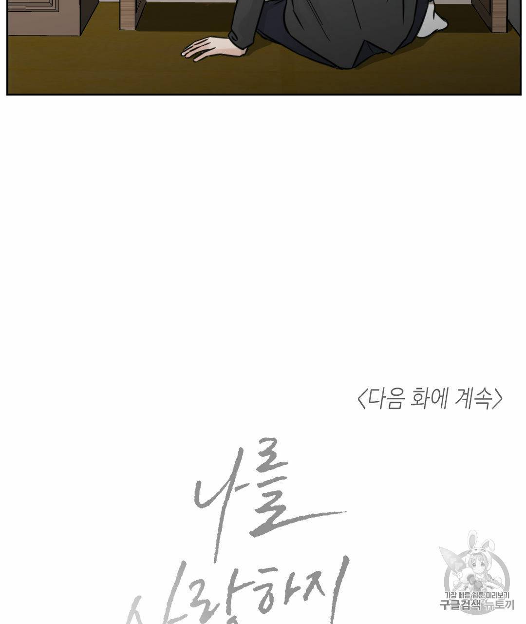 나를 사랑하지 않아도 2화 58