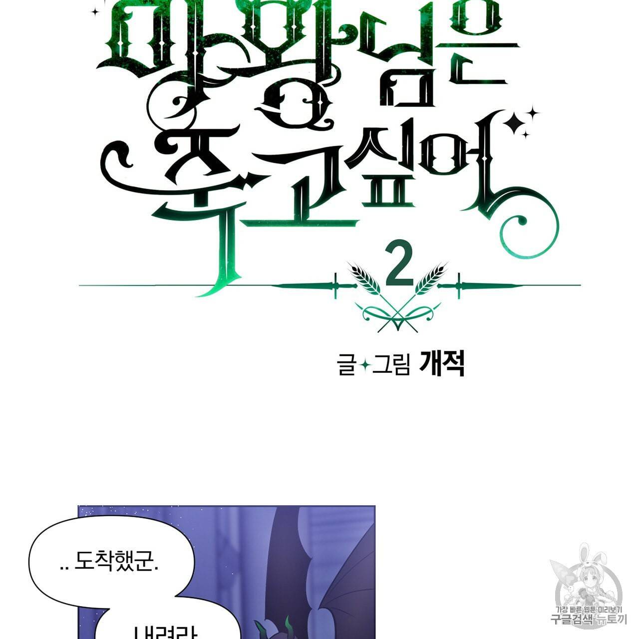 마왕님은 죽고싶어 2화 26