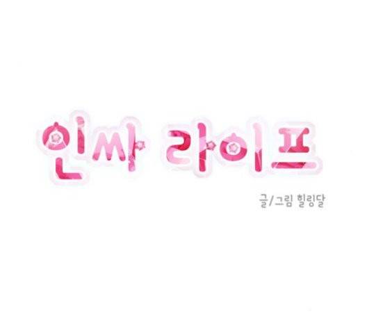 인싸라이프 50화 14