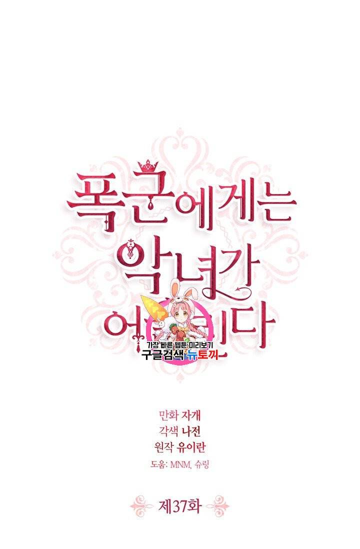 폭군에게는 악녀가 어울린다 37화 1