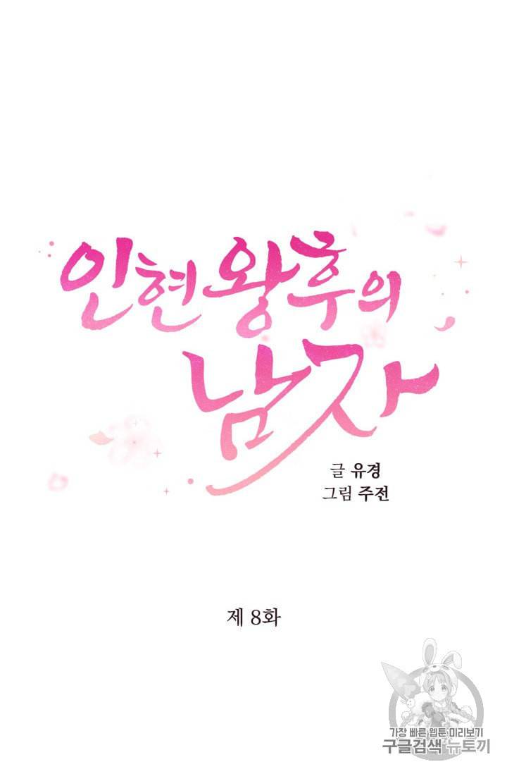 인현왕후의 남자 8화 6
