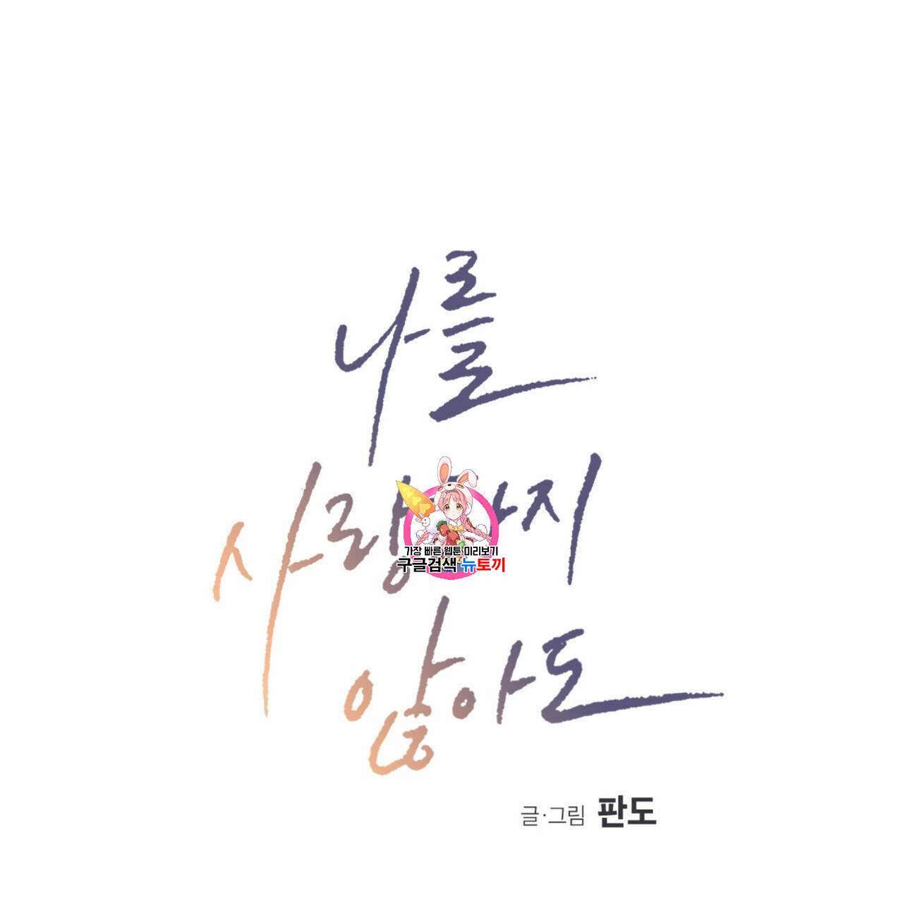 나를 사랑하지 않아도 6화 1