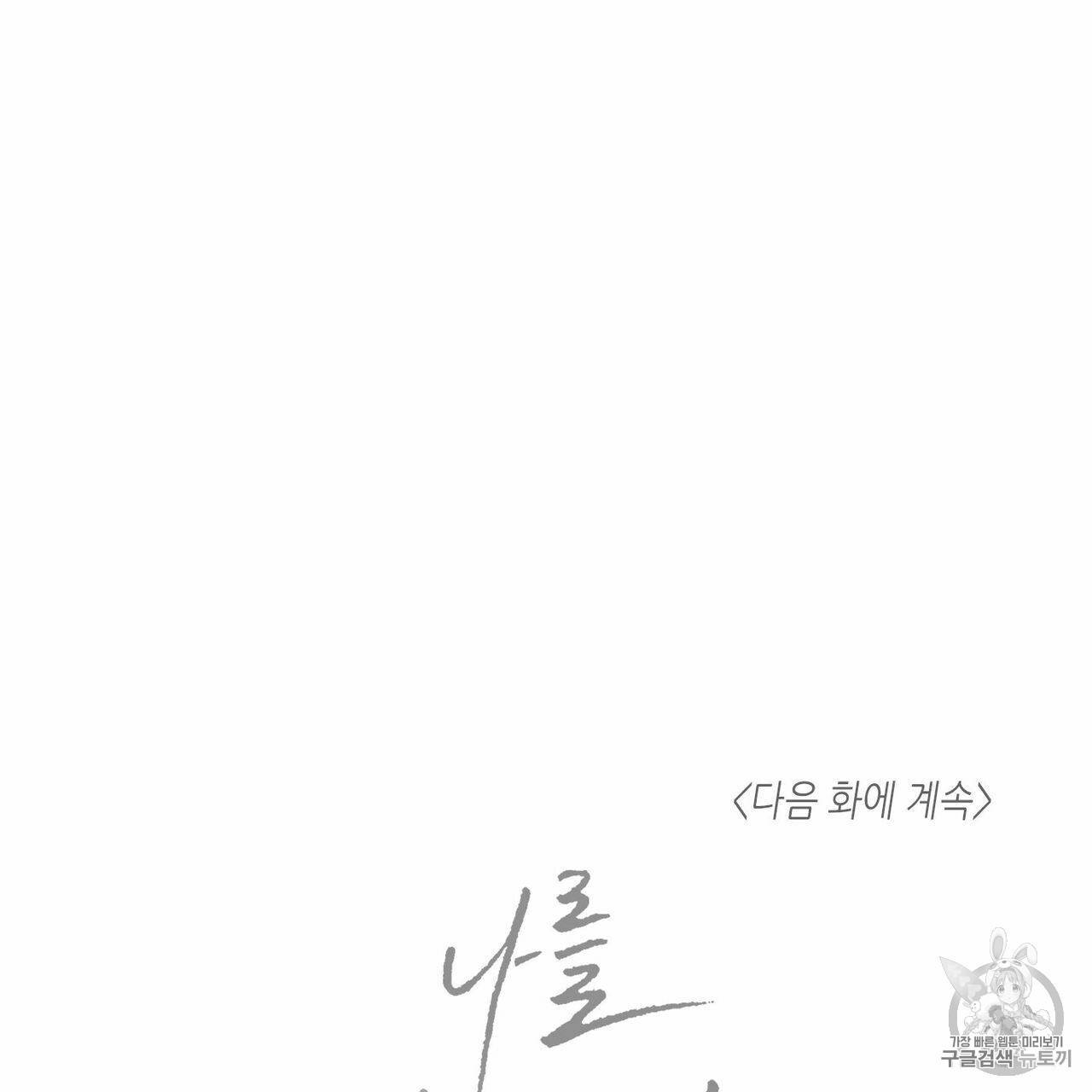 나를 사랑하지 않아도 6화 87