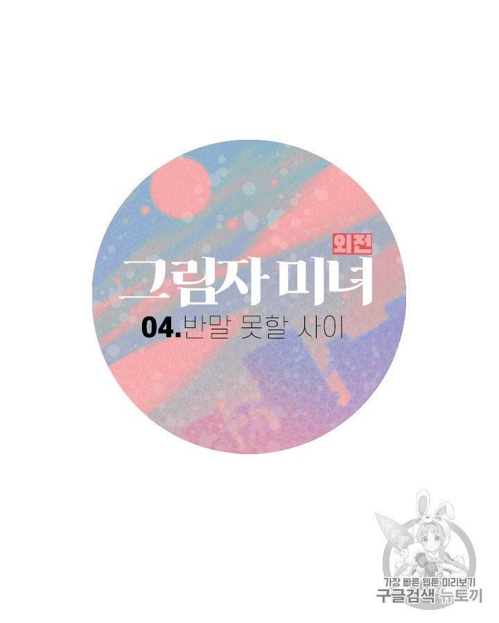 그림자 미녀 외전 6화 6