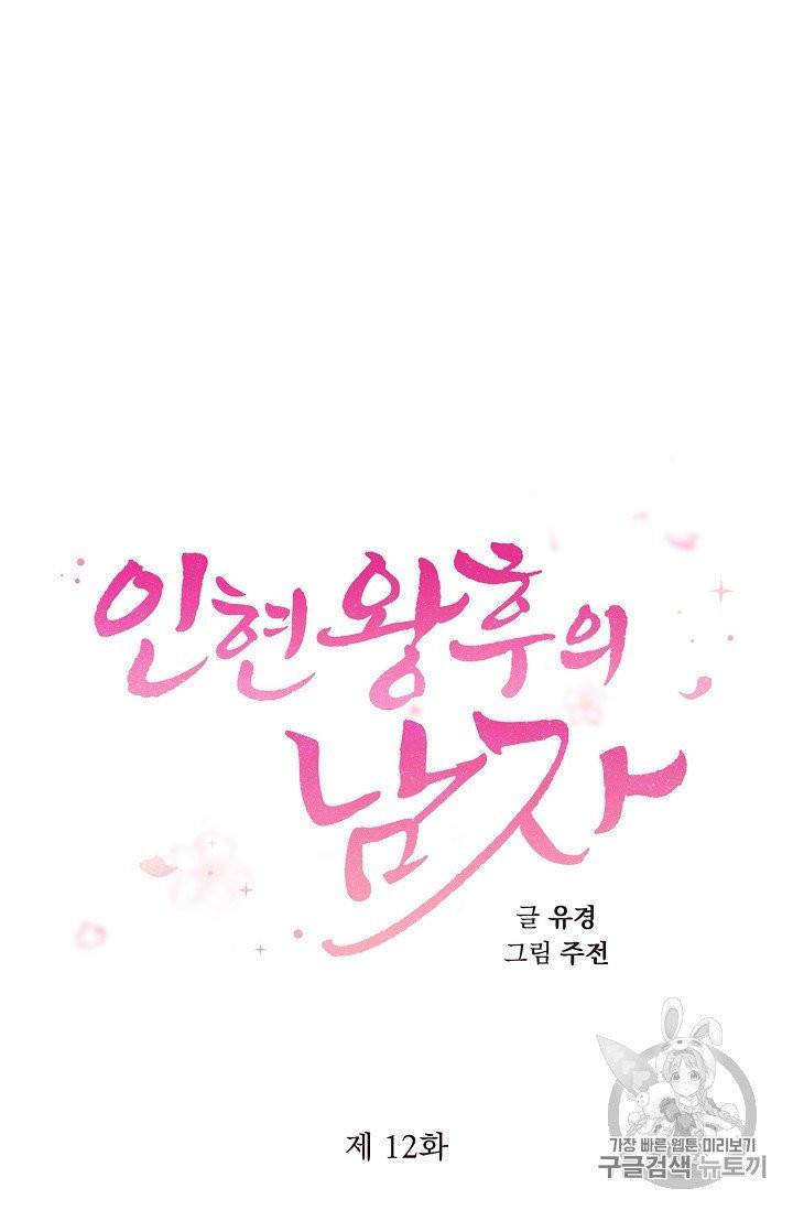 인현왕후의 남자 12화 5