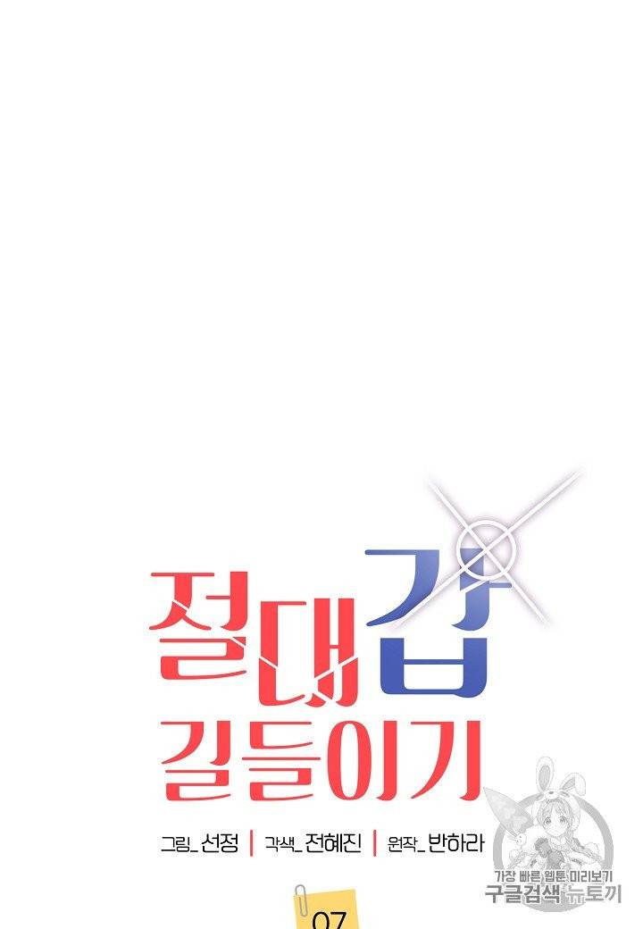 절대갑 길들이기 7화 13