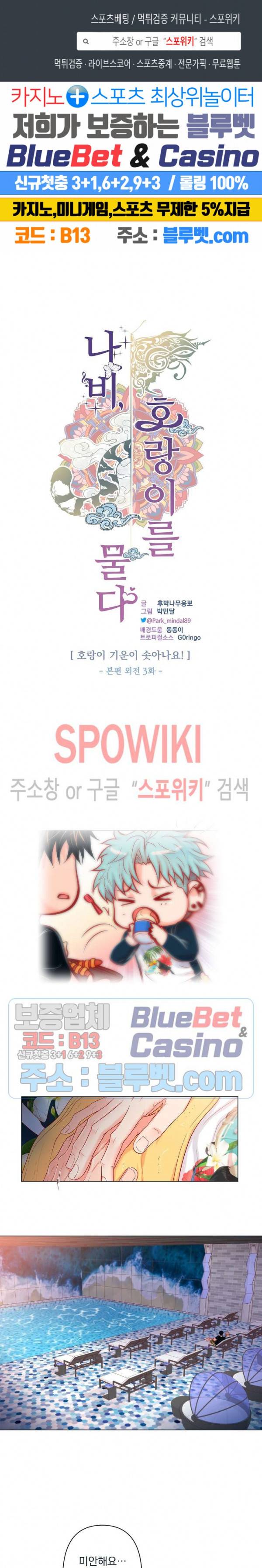 나비, 호랑이를 물다 외전 3화 1