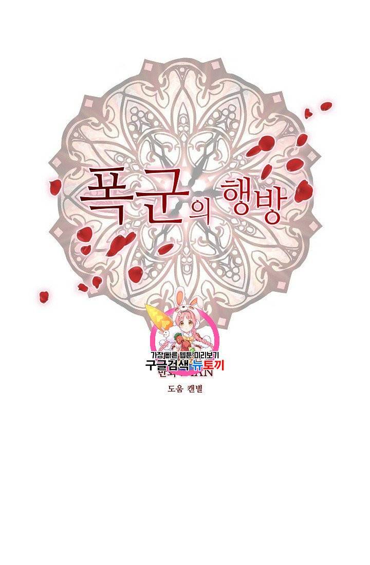 폭군의 행방 124화 1