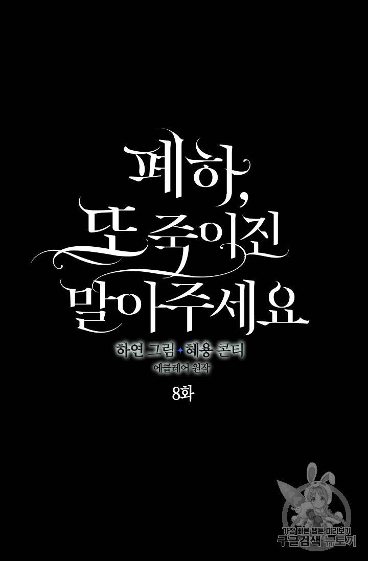 폐하, 또 죽이진 말아주세요 8화 9