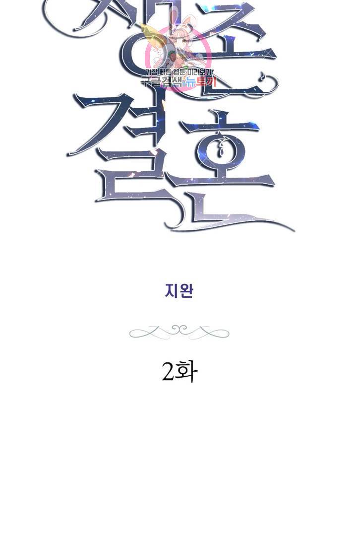생존결혼  2화 22