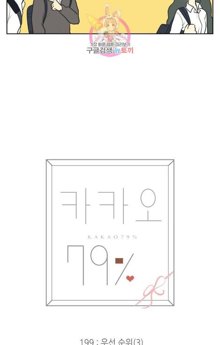 카카오79  199화 우선 순위 (3) 5
