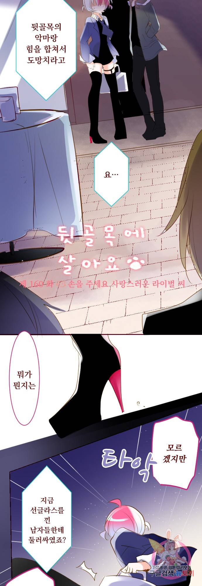 뒷골목에 살아요 제 160화 손을 주세요, 사랑스러운 라이벌 씨 2