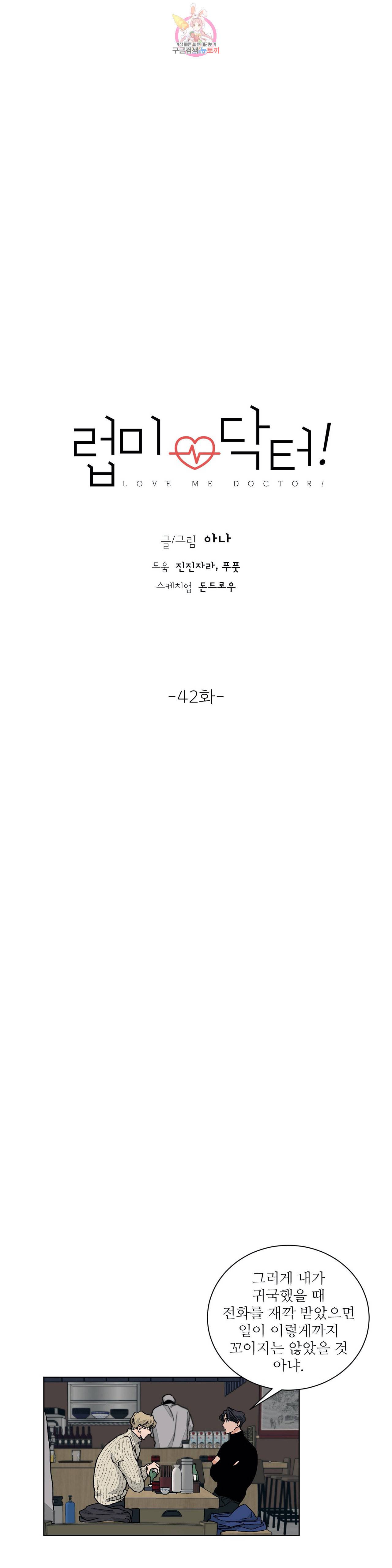 럽미닥터 42화 1