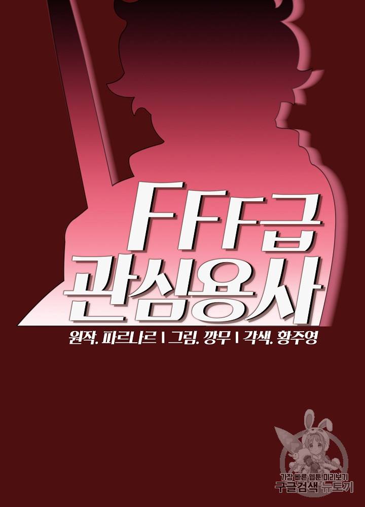 FFF급 관심용사 53화 18