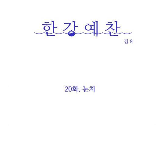 한강예찬 20화 15