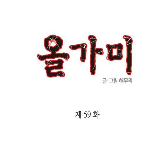 올가미(네이버) 59화 1