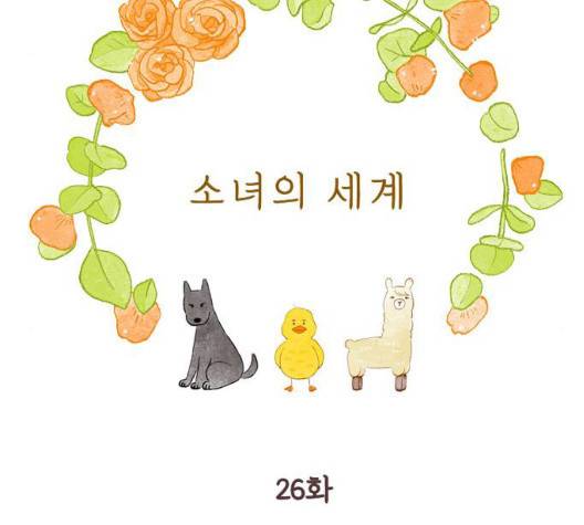 소녀의 세계 2부 26화 32
