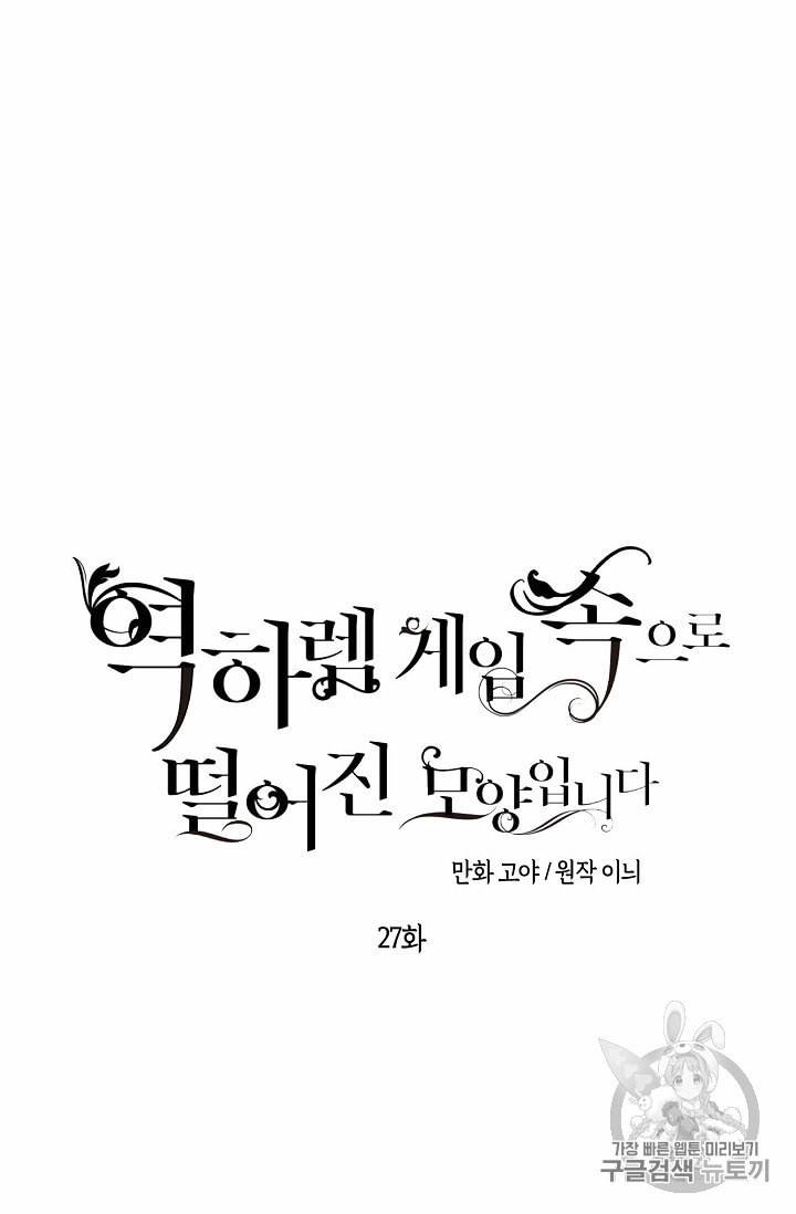 역하렘 게임 속으로 떨어진 모양입니다 27화 9