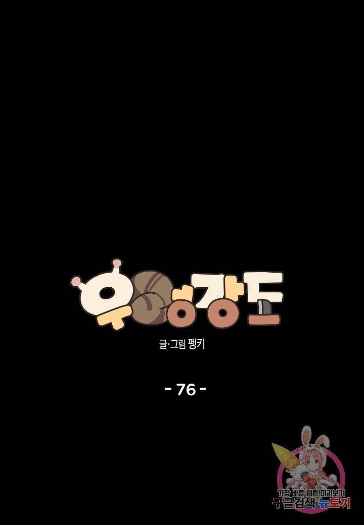 우렁강도 76화 1