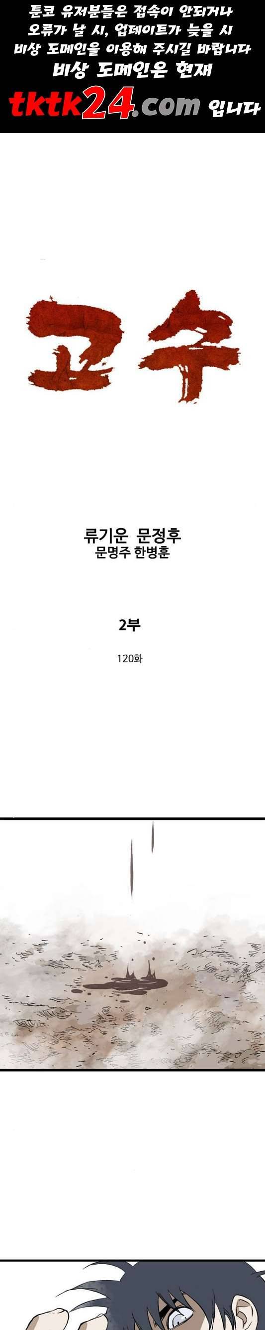 고수 2부 120화 1